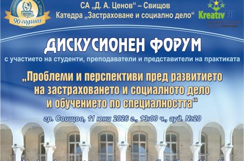 Дискусионен форум, посветен на актуалните проблеми на застраховането и осигуряването, бе проведен в Свищов